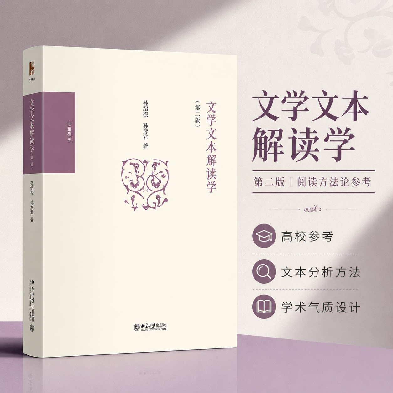 文学文本解读学（第二版） 孙绍振,孙彦君 著 著 文学理论/文学评论与研究文学 新华书店正版图书籍 北京大学出版社图片