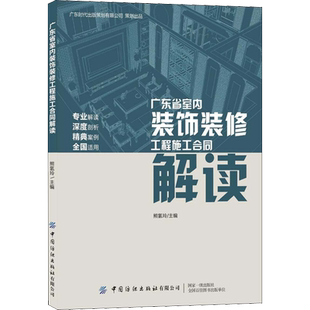 广东省室内装饰装修工程施工合同 解读 熊氢玲 编 大学教材专业科技 新华书店正版图书籍 中国纺织出版社有限公司