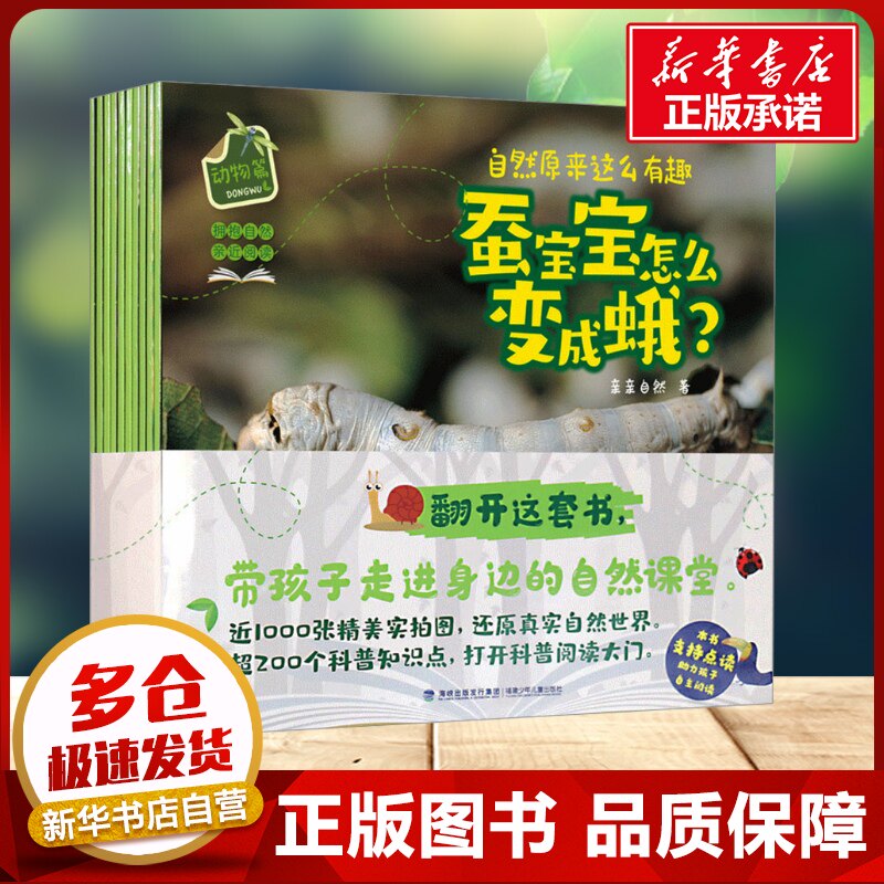 自然原来这么有趣全10册 动物篇 亲亲自然儿童科普百科书幼儿启蒙绘本6-12岁小学生课外阅读动物昆虫百科全书新华书店正版书籍