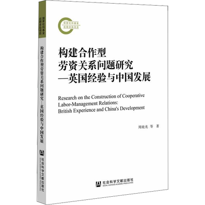 构建合作型劳资关系问题研究——英国经验与中国发展 周晓光,汪溢博 编 经济理论经管、励志 新华书店正版图书籍