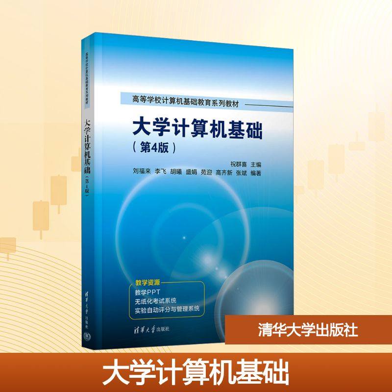 大学计算机基础(第4版) 祝群喜 主编 编 计算机理论和方法（新）大中专 新华书店正版图书籍 清华大学出版社