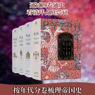 拜占庭帝国大通史(原箱全四卷) 陈志强 编 欧洲史社科 新华书店正版图书籍 江苏人民出版社