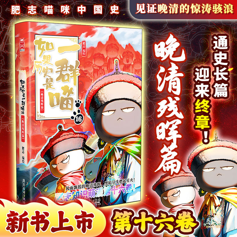 如果历史是一群喵全套16正版晚清残辉篇全集15册大清风云篇正版明末清初篇14肥志著小学生历史是一直猫漫画书儿童看的历史书课外