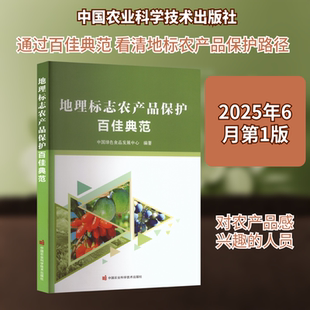 地理标志农产品保护百佳典范 中国绿色食品发展中心 编著 编 农业基础科学专业科技 新华书店正版图书籍 中国农业科学技术出版社