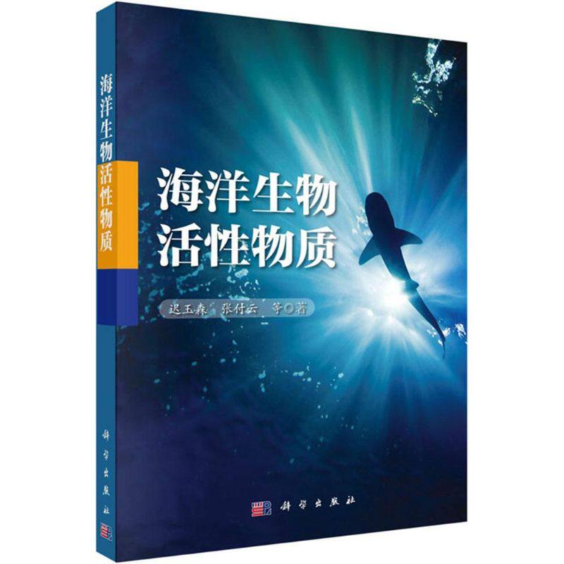 海洋生物活性物质 迟玉森 等 著 外科学生活 新华书店正版图书籍 科学出版社
