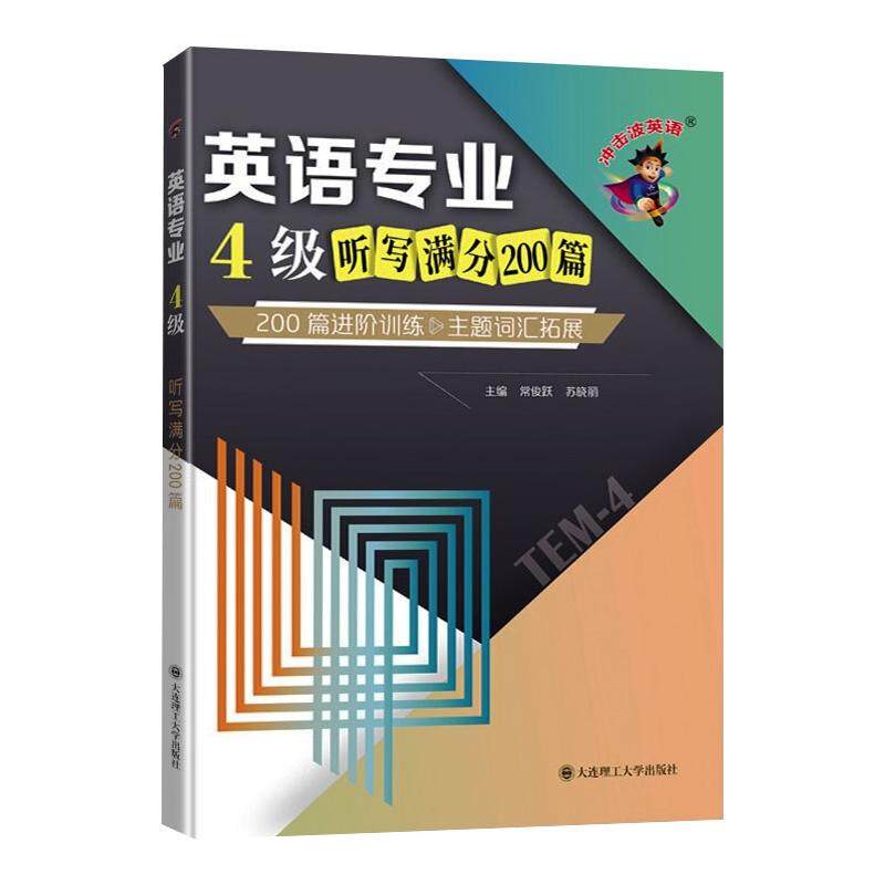 英语专业4级听写满分200篇 200篇进阶训练&主题词汇拓展 常俊跃,苏晓丽 编 专业英语四八级文教 新华书店正版图书籍