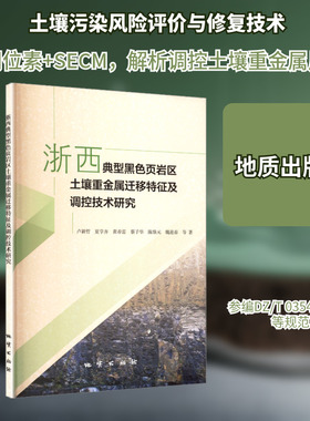 浙西典型黑色页岩区土壤重金属迁移特征及调控技术研究 卢新哲 等 著 著 地理学/自然地理学专业科技 新华书店正版图书籍
