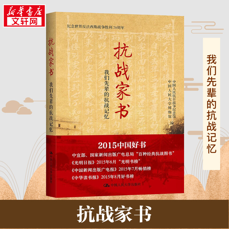 抗战家书：我们先辈的抗战记忆（纪念世界反法西斯战争胜利70周年） 中国人民抗日战争纪念馆,中国人民大学博物 编 历史知识读物