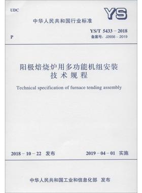 阳极焙烧炉用多功能机组安装技术规程 YS/T 5433-2018 备案号: J2656-2019 中国有色金属工业协会 著 建筑/水利（新）专业科技