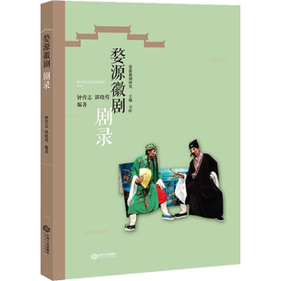 婺源徽剧剧录 钟传志,郭晓莺,万叶 编 艺术理论（新）艺术 新华书店正版图书籍 江西人民出版社
