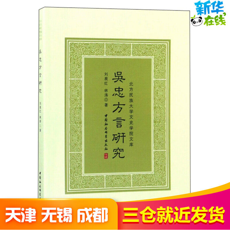 吴忠方言研究 刘晨红,林涛  著 语言文字文教 新华书店正版图书籍