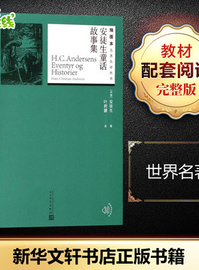 安徒生童话故事集 (丹)安徒生(Hans Christian Andersen) 著;叶君健 译 著 儿童文学文学 新华书店正版图书籍 人民文学出版社