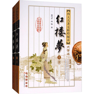 红楼梦/四大名著无障碍阅读大字本 曹雪芹 高鹗 著作 世界名著文学 新华书店正版图书籍 长春出版社