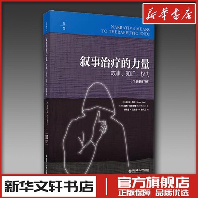 叙事治疗的力量 故事、知识、权力(全新修订版) (澳)迈克尔·怀特,(新西兰)戴维·爱普斯顿 著 廖世德 译