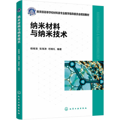 纳米材料与纳米技术 杨维清,张海涛,邓维礼 编 大学教材大中专 新华书店正版图书籍 化学工业出版社