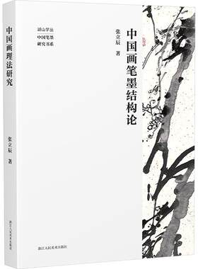 中国画笔墨结构论 张立辰 著 著 艺术其它艺术 新华书店正版图书籍 浙江人民美术出版社
