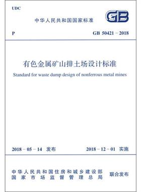 有色金属矿山排土场设计标准 GB 50421-2018 中国有色金属工业协会 著 建筑/水利（新）专业科技 新华书店正版图书籍