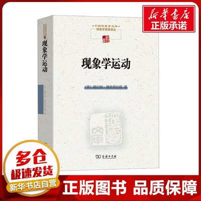 现象学运动 (美)赫伯特·施皮格伯格 著 王炳文,张金言 译 哲学总论社科 新华书店正版图书籍 商务印书馆