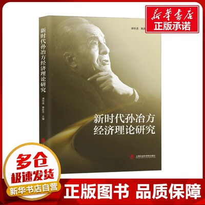 新时代孙冶方经济理论研究 浦徐进,黄胜平 编 中国经济/中国经济史经管、励志 新华书店正版图书籍 上海社会科学院出版社