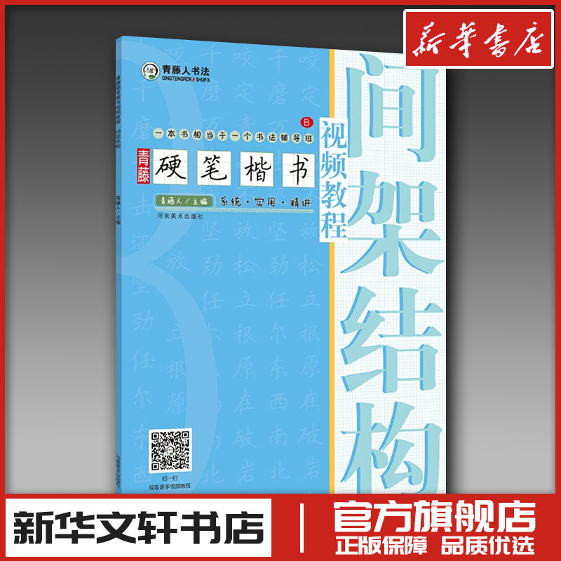 包邮 青藤硬笔楷书视频教程 间架结构 钢笔硬笔书法视频教程基础入门书法教学基本笔画线条练字写字技巧字帖 新华书店正版图书籍,书籍/杂志/报纸,书法/篆刻/字帖书籍,淘宝优惠券,粉丝福利购,淘宝优惠卷