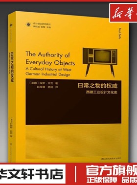 日常之物的权威 西德工业设计文化史 (英)保罗·贝茨 著 赵成青,杨扬 译 设计专业科技 新华书店正版图书籍 江苏凤凰美术出版社