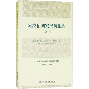 阿拉伯国家形势报告(2017) 编者:李绍先 著 李绍先 编 无 译 社会科学总论经管、励志 新华书店正版图书籍 社会科学文献出版社