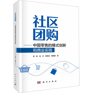 图书籍 社 田歆 电子商务经管 励志 著 创新和商业实践 等 科学出版 社区团购——中国零售 新华书店正版 模式