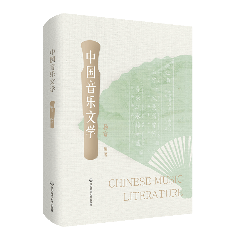 中国音乐文学 杨赛 编 文学理论/文学评论与研究大中专 新华书店正版图书籍 华东师范大学出版社