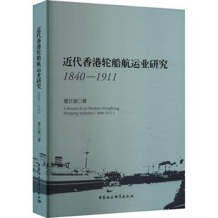 近代香港轮船航运业研究 1840-1911 夏巨富 著 史学理论社科 新华书店正版图书籍 中国社会科学出版社