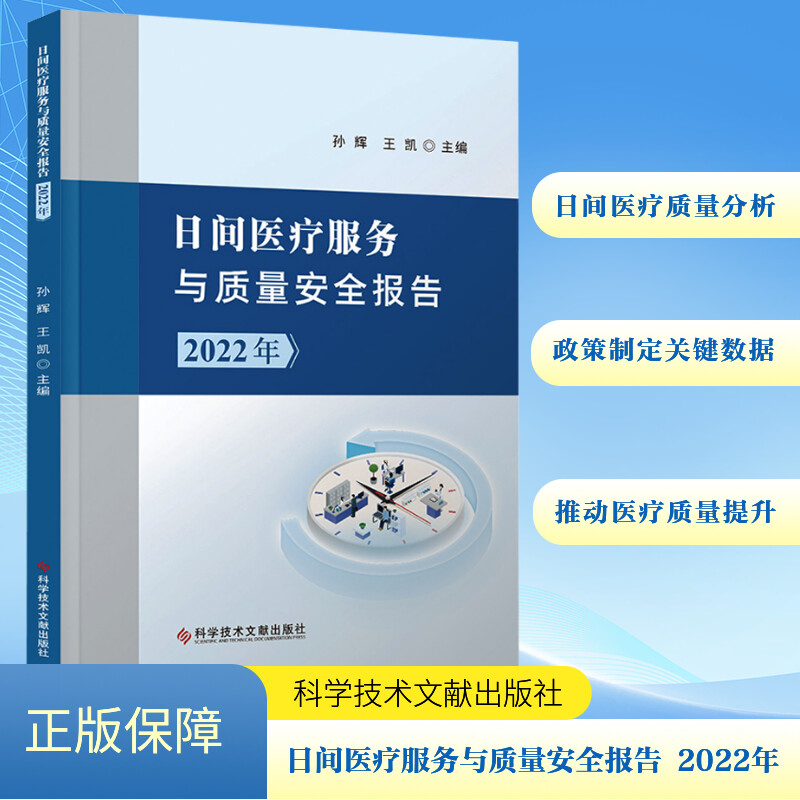日间医疗服务与质量安全报告 2022年 孙辉,王凯 编 医学其它生活 新华书店正版图书籍 科学技术文献出版社
