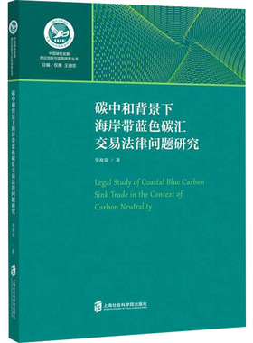碳中和背景下海岸带蓝色碳汇交易法律问题研究 李海棠 著 社会科学其它社科 新华书店正版图书籍 上海社会科学院出版社