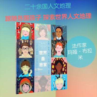 世界是我家(精) [法]玛娅·布拉米著，[法]卡琳娜·黛西绘 著 余轶 译 绘本/图画书/少儿动漫书少儿 新华书店正版图书籍