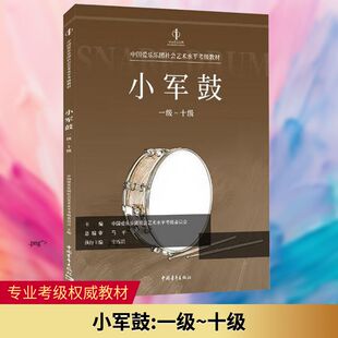 中国爱乐乐团社会艺术水平考级教材 小军鼓 一级~十级 中国爱乐乐团社会艺术水平考级委员会 编 音乐（新）艺术