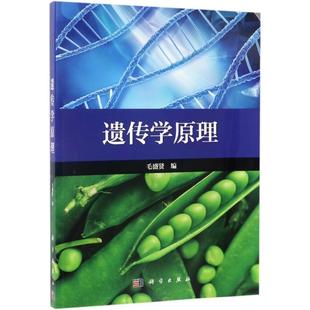 遗传学原理 毛盛贤 编 大学教材大中专 新华书店正版图书籍 科学出版社