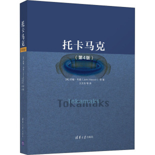 译 第4版 著 托卡马克 自然科学总论专业科技 清华大学出版 约翰·韦森 图书籍 英 社 等 新华书店正版 王文浩