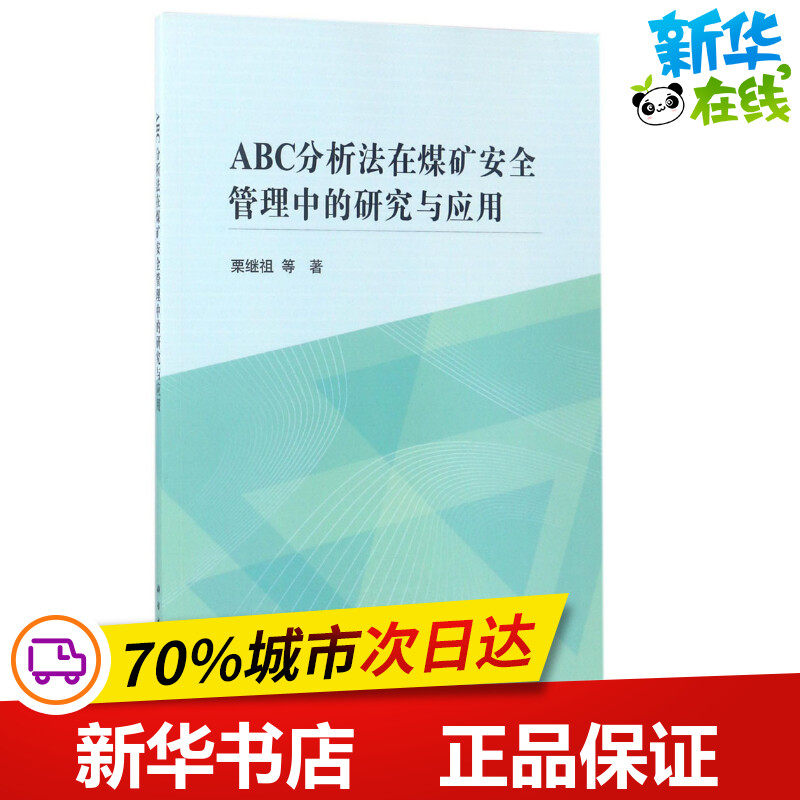 abc分析法在煤矿安全管理中的研究与应用 栗继祖 等 著 著 管理其它