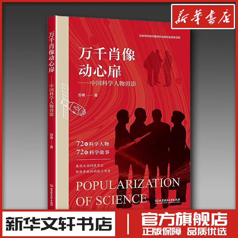 万千肖像动心扉——中国科学人物剪影 苏青 著 中国古代随笔文学 新华书店正版图书籍 北京理工大学出版社