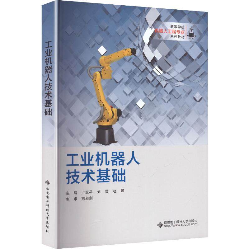 工业机器人技术基础 卢亚平,刘君,赵峰 主编 编 大学教材大中专 新华书店正版图书籍 西安电子科技大