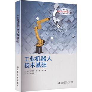 工业机器人技术基础 卢亚平,刘君,赵峰 主编 编 大学教材大中专 新华书店正版图书籍 西安电子科技大学出版社
