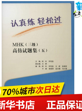 认真练,轻松过MHK(三级)高仿试题集.5 何玲,罗花蕊 主编 著 语言文字文教 新华书店正版图书籍 北京语言大学出版社