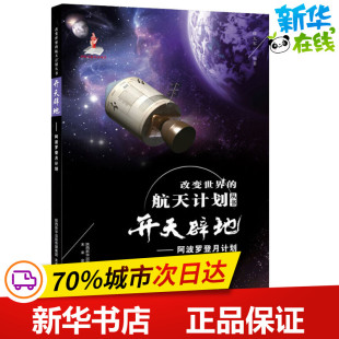 开天辟地——阿波罗登月计划 徐大军 著 科普百科少儿 新华书店正版图书籍 人民教育出版社