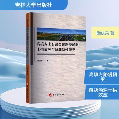 高填方土石混合体路堤涵洞土拱效应与减载特性研究 陶庆东 著 著 交通/运输专业科技 新华书店正版图书籍 吉林大学出版社