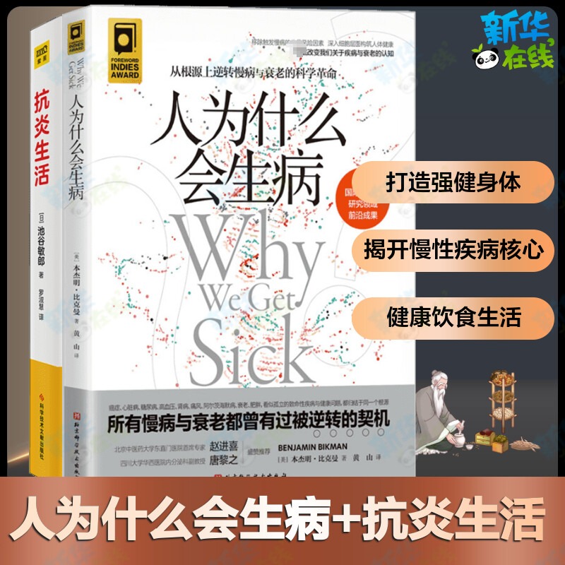 人为什么会生病+抗炎生活 2册套从根源上逆转慢病与衰老的科学革命所有慢病与衰老都有被逆转的契机从饮食方法到生活习惯家庭保健-封面