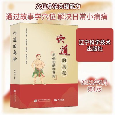 穴道的奥秘 风伯伯的回春指 曾培杰 著 中医生活 新华书店正版图书籍 辽宁科学技术出版社