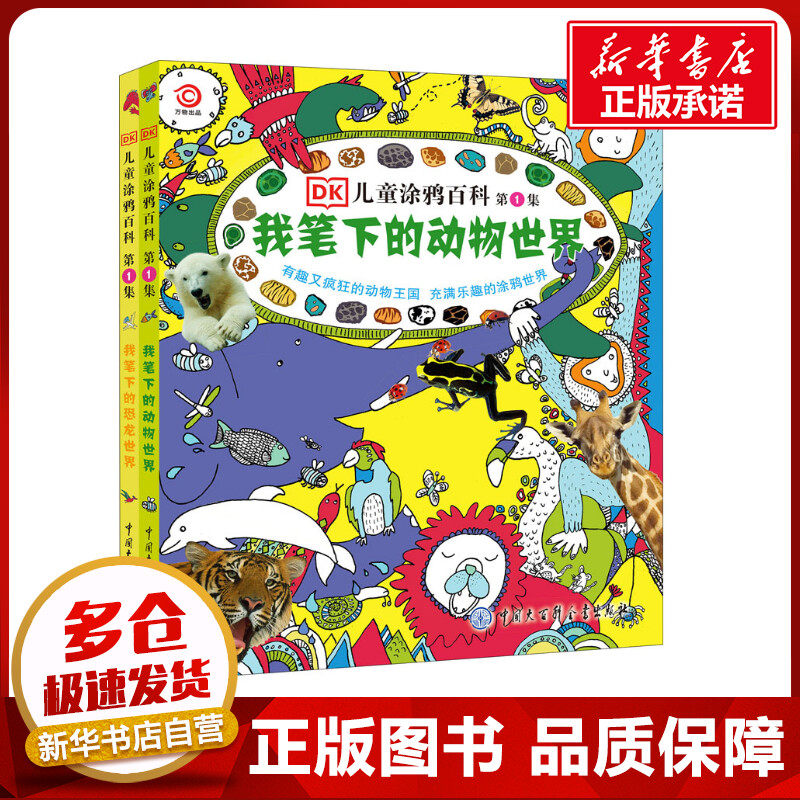 DK儿童涂鸦百科.第1集(全2册) 英国DK公司 编 邢立达,王申娜 译 科普百科少儿 新华书店正版图书籍 中国大百科出版社