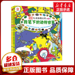 图书籍 社 编 译 科普百科少儿 王申娜 英国DK公司 邢立达 中国大百科出版 DK儿童涂鸦百科.第1集 新华书店正版 全2册