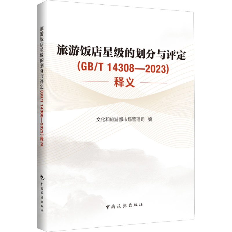 新华书店正版 酒店管理