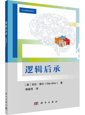 逻辑后承 (美)吉拉·谢(Gila Sher) 著 郭建萍 译 逻辑学经管、励志 新华书店正版图书籍 科学出版社