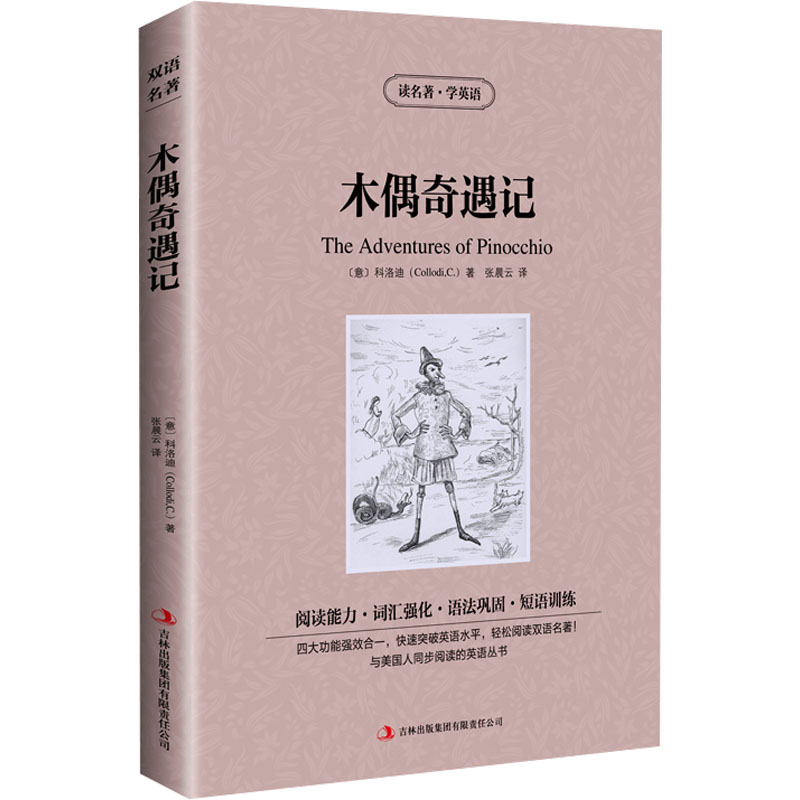 木偶奇遇记 (意)科洛迪 著 张晨云 译 双语读物文教 新华书店正版图书籍 吉林出版集团股份有限公司图片
