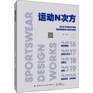 运动N次方 中华女子学院艺术学院运动装创新设计优秀作品集 王露 编 体育运动(新)专业科技 新华书店正版图书籍